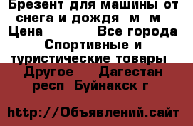 Брезент для машины от снега и дождя 7м*5м › Цена ­ 2 000 - Все города Спортивные и туристические товары » Другое   . Дагестан респ.,Буйнакск г.